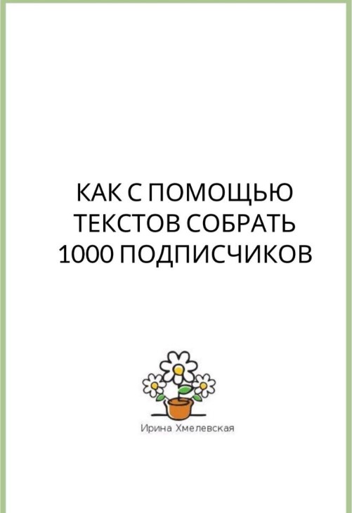 [Ирина Хмелевская] Чек-лист _ Как с помощью тексто_0.jpg